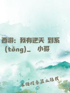 西游：我有逆天簽到系統(tǒng)