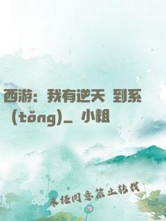 西游：我有逆天簽到系統(tǒng)