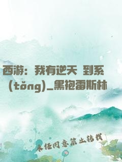 西游：我有逆天簽到系統(tǒng)