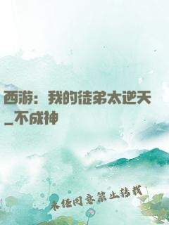 西游：我的徒弟太逆天