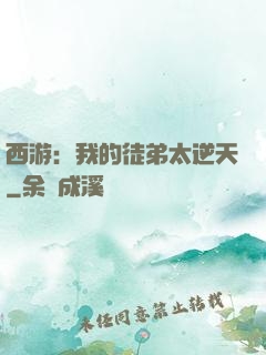 西游：我的徒弟太逆天