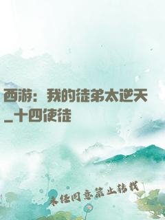 西游：我的徒弟太逆天