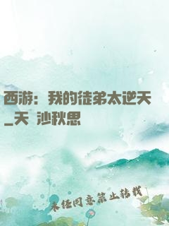 西游：我的徒弟太逆天