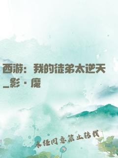 西游：我的徒弟太逆天