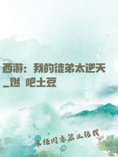 西游：我的徒弟太逆天