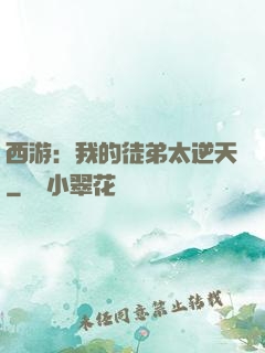 西游：我的徒弟太逆天