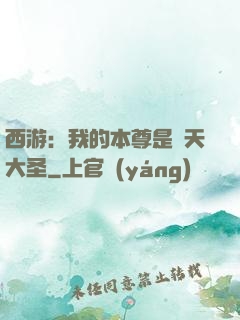 西游：我的本尊是齊天大圣