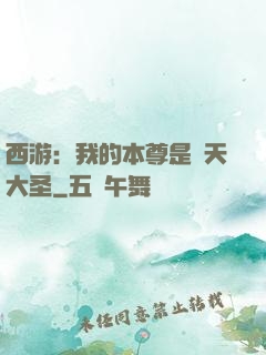 西游：我的本尊是齊天大圣