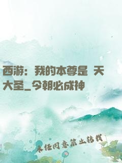 西游：我的本尊是齊天大圣