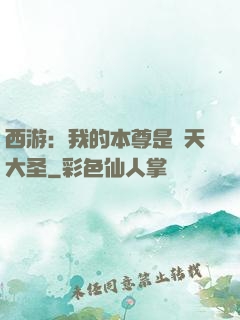 西游：我的本尊是齊天大圣