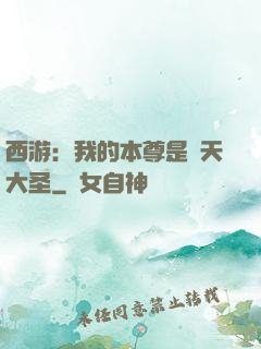 西游：我的本尊是齊天大圣