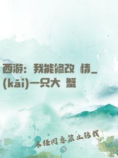 西游：我能修改劇情
