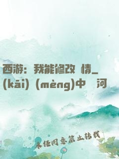 西游：我能修改劇情