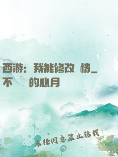 西游：我能修改劇情
