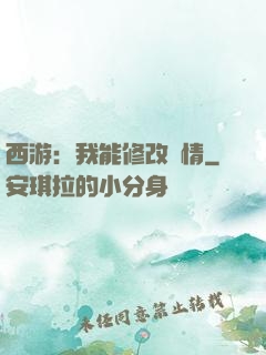 西游：我能修改劇情