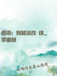 西游：我能修改劇情