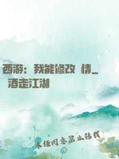 西游：我能修改劇情