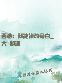 西游：我能修改旁白