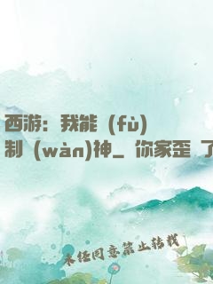 西游：我能復(fù)制萬(wàn)神