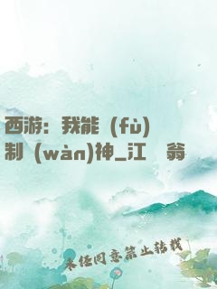 西游：我能復(fù)制萬(wàn)神
