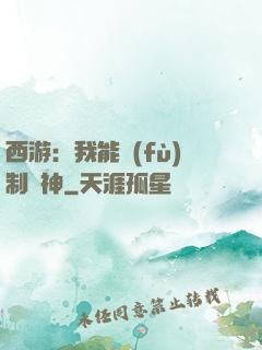 西游：我能復(fù)制萬神