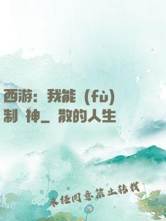 西游：我能復(fù)制萬神