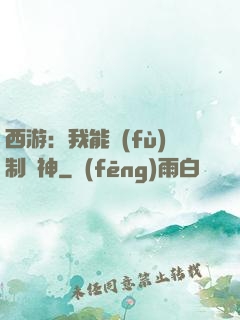 西游：我能復(fù)制萬神