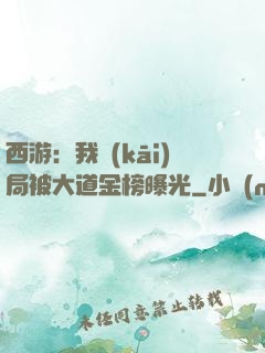 西游：我開(kāi)局被大道金榜曝光
