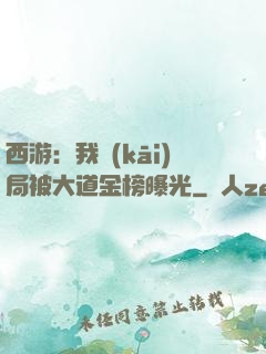 西游：我開(kāi)局被大道金榜曝光