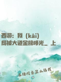 西游：我開(kāi)局被大道金榜曝光