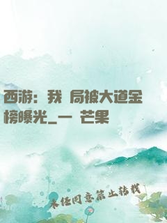 西游：我開局被大道金榜曝光