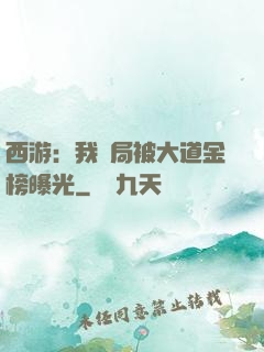 西游：我開局被大道金榜曝光