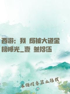 西游：我開局被大道金榜曝光