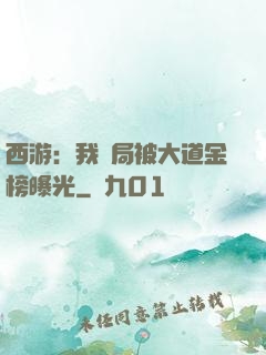 西游：我開局被大道金榜曝光