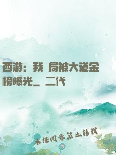 西游：我開局被大道金榜曝光
