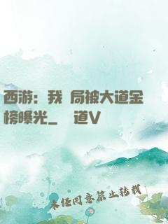 西游：我開局被大道金榜曝光