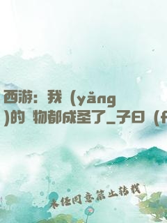 西游：我養(yǎng)的動物都成圣了
