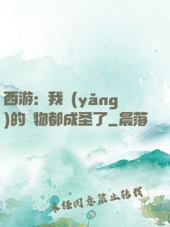 西游：我養(yǎng)的動物都成圣了