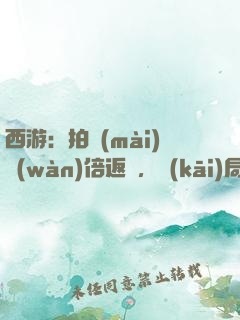 西游：拍賣(mài)萬(wàn)倍返還，開(kāi)局東皇鐘