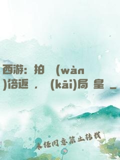 西游：拍賣萬(wàn)倍返還，開(kāi)局東皇鐘