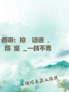 西游：拍賣萬倍返還，開局東皇鐘