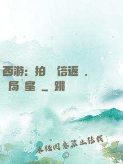 西游：拍賣萬倍返還，開局東皇鐘