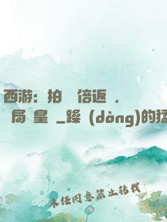 西游：拍賣萬倍返還，開局東皇鐘