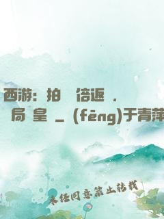 西游：拍賣萬倍返還，開局東皇鐘