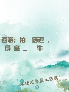 西游：拍賣萬倍返還，開局東皇鐘