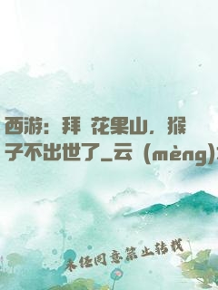 西游：拜師花果山，猴子不出世了