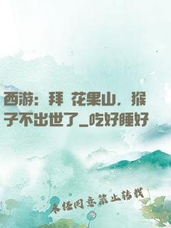 西游：拜師花果山，猴子不出世了