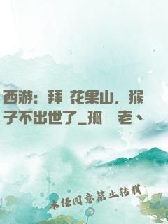 西游：拜師花果山，猴子不出世了