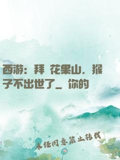 西游：拜師花果山，猴子不出世了