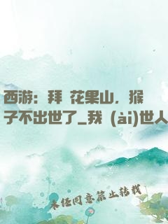 西游：拜師花果山，猴子不出世了
